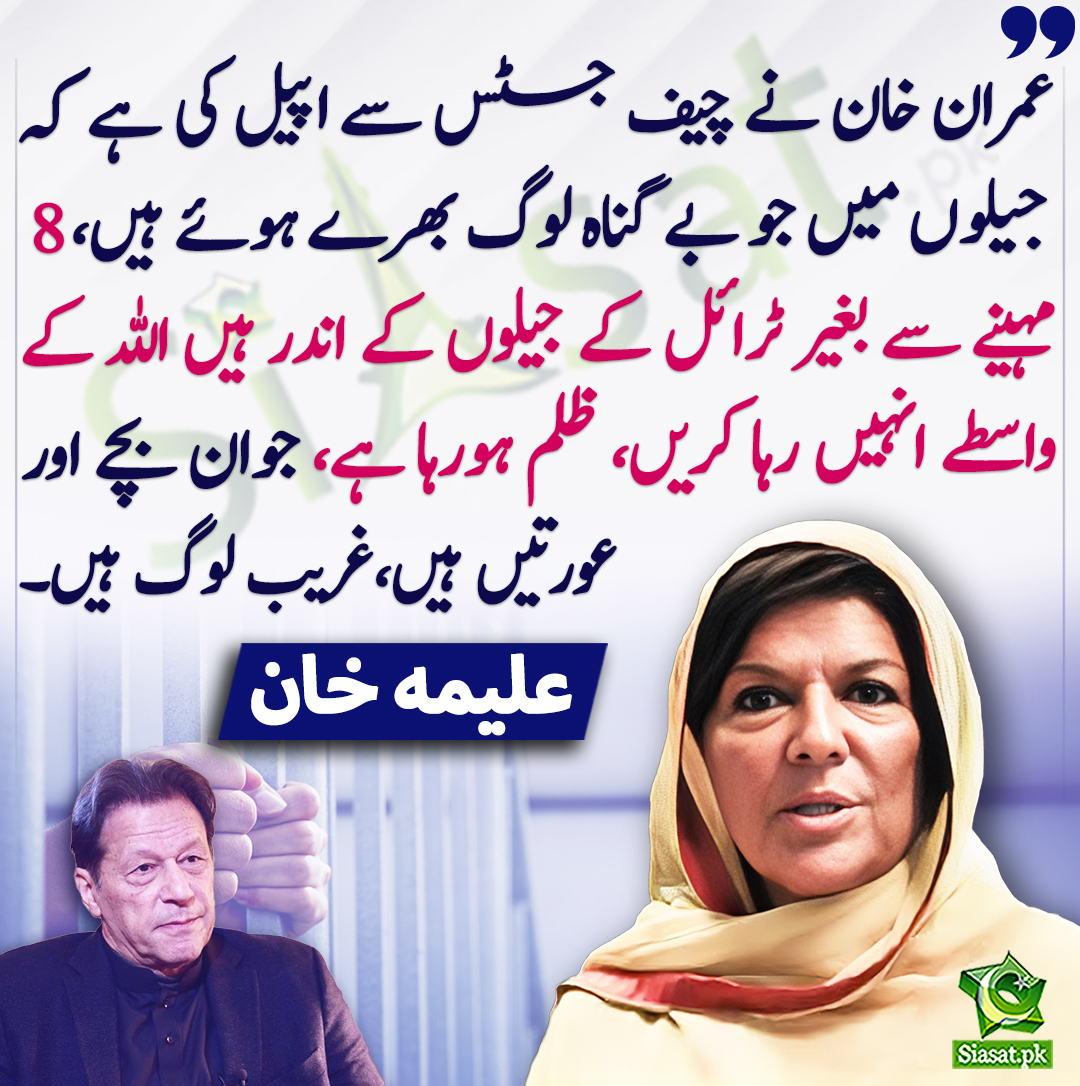 siasatpk's tweet photo. عمران خان نے چیف جسٹس سے اپیل کی ہے کہ جیلوں میں جو بے گناہ لوگ بھرے ہوئے ہیں، 8 مہینے سے بغیر ٹرائل کے جیلوں کے اندر ہیں اللہ کے واسطے انہیں رہا کریں، ظلم ہورہا ہے، جوان بچے اور عورتیں ہیں،غریب لوگ ہیں۔ علیمہ خان
#AleemaKhan 
https://t.co/A2bsHJNvCT https://t.co/2ngU08WxqK