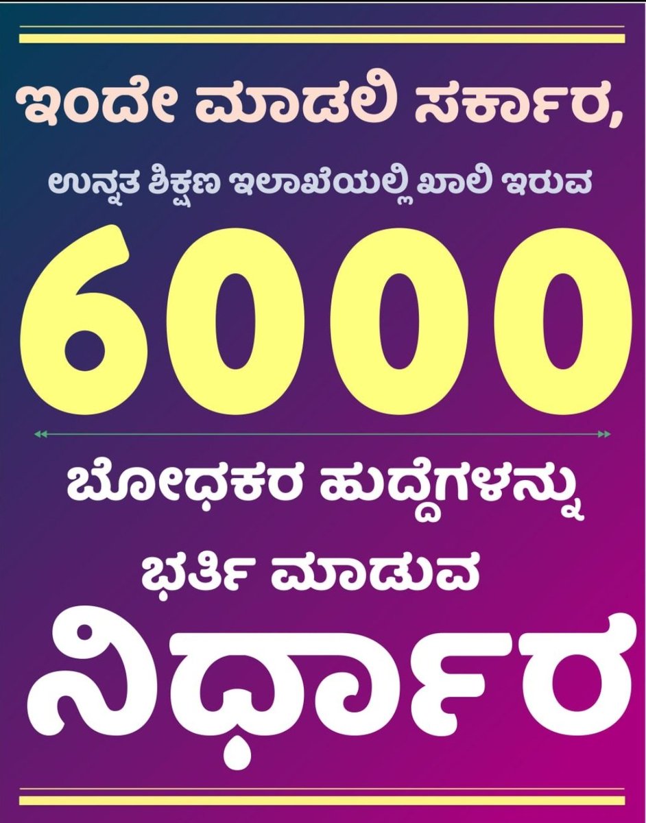 suriesm's tweet photo. ಮಾನ್ಯ ಉನ್ನತ ಶಿಕ್ಷಣ ಸಚಿವರಲ್ಲಿ ಮನವಿ ರಾಜ್ಯದಲ್ಲಿ ಸರ್ಕಾರಿ ಪದವಿ ಕಾಲೇಜುಗಳಲ್ಲಿ ಖಾಲಿ ಇರುವ ಸಹಾಯಕ ಪ್ರಾಧ್ಯಾಪಕರ ನೇಮಕಾತಿ ಮಾಡಿಕೊಳ್ಳಲು ಆಗ್ರಹಿಸುತ್ತಾ. ಆದಷ್ಟು ಬೇಗ ಇದರ ಬಗ್ಗೆ ಅಧಿಸೂಚನೆ ಹೊರಡಿಸಲು ಕೋರಲಾಗಿದೆ. ಇಲ್ಲದಿದ್ದರೆ ರಾಜ್ಯದಲ್ಲಿರುವ ೩೦೦೦೦ ಯುಜಿಸಿ ಅರ್ಹ ಅಭ್ಯರ್ಥಿಗಳು ಹೋರಾಟದ ಹ��ದಿ ಹಿಡಿಯಬೇಕಾಗುತ್ತದೆ. https://t.co/gwfJusE4sf