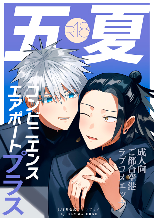 1/28東6ア63b 五夏/R18/B5/32p ご都合空港で10年ぶり