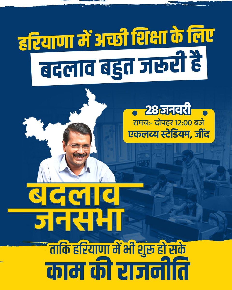 भाजपा-जजपा ने युवाओं को नौकरी के लिए तरसाया,
हरियाणा को बेरोजगारी में नंबर-1 बनाया,
झूठी सरकार को उखाड़ फेंकने को तैयार है युवा,
केजरीवाल के साथ बदलाव लाने को तैयार है युवा।  
#JindBadlaavJansabha