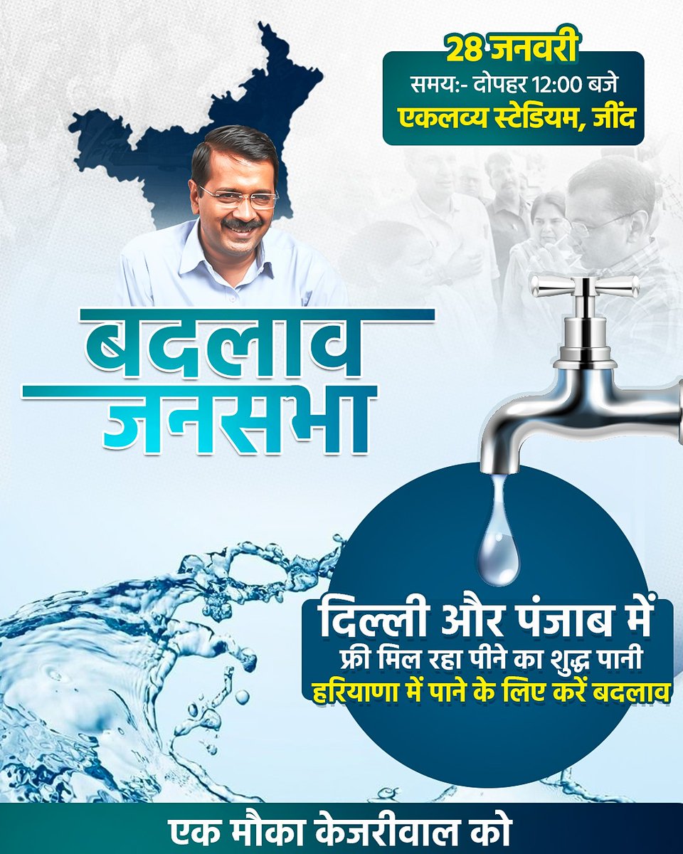 भाजपा और कांग्रेस ने हरियाणा को बारी-बारी से लूटा,
हरियाणा की जनता को है केजरीवाल जी पर भरोसा,
हरियाणा में बदलाव होगा,
आम आदमी का राज होगा।
#JindBadlaavJansabha