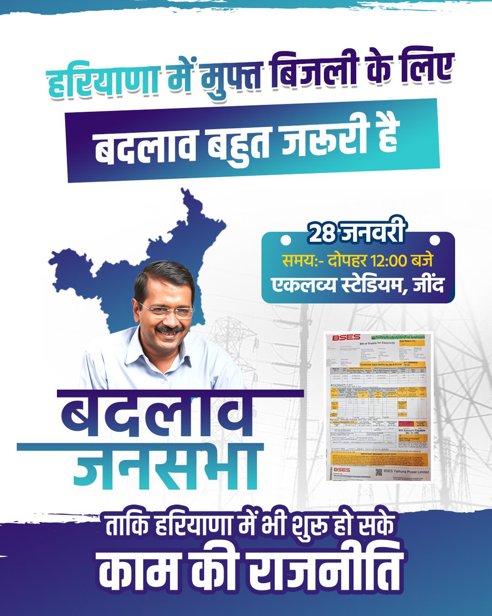 दिल्ली की तरह हरियाणा के बच्चों को अच्छी शिक्षा मिले, जरूरतमंद को मुफ्त में अच्छा इलाज मिले, मुफ्त में वो सभी मूलभूत सुविधाएं मिले जिसकी वजह से आम आदमी का आर्थिक बोझ खत्म हो सके।
#JindBadlaavJansabha