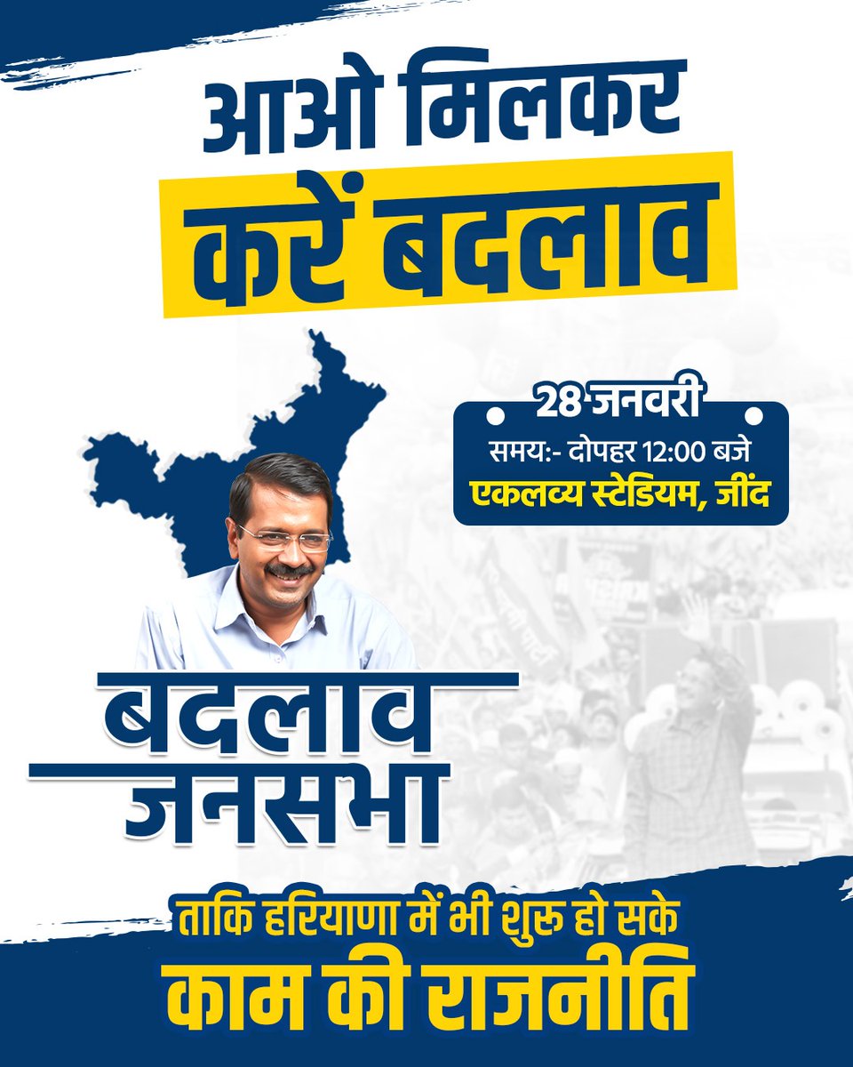 हरियाणा को बेरोजगारी, अपराध और भ्रष्ट खट्टर सरकार से बचाने के लिए बदलाव जरूरी है,
केजरीवाल जरूरी है,
एक मौका केजरीवाल को।
#JindBadlaavJansabha