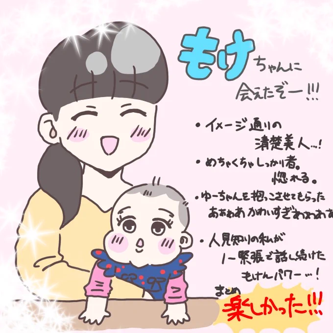 2023年の一番の思い出のひとつといえば、もけ(@mokekenikki)んに会ったことだね!!!
初めて会ったとは思えないほど自然体で話せた…
本当に楽しかった…
そしてゆーちゃんを抱っこさせてもらったんだけど、んもおおおかわいくて!!外じゃなければ叫んでた!! 