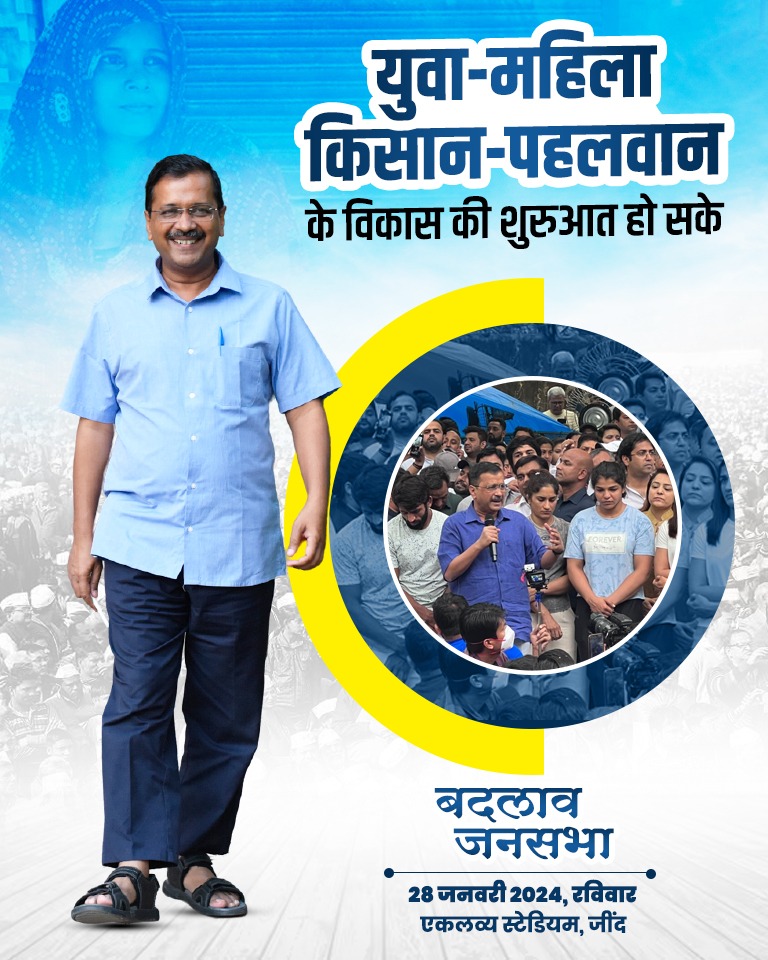 'AAP' ने दिल्ली और पंजाब में किया क्रांतिकारी बदलाव
हरियाणा में इस बार बदलाव आएगा जरूर
इसलिए हरियाणा में एक मौका केजरीवाल को ।
#JindBadlaavJansabha