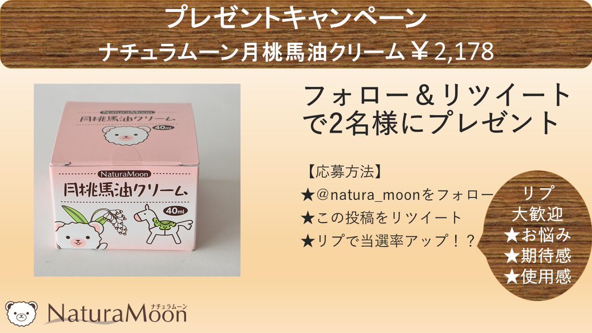 2名様に
月桃馬油クリーム
赤ちゃん〜敏感肌の大人まで使える天然由来成分100％クリーム
馬油は人の皮脂に最も近い油脂といわれているので肌馴染みがよく
ベタベタも少ないです！伸びがよく少量で広範囲ケア可能です
＃馬油
応募方法
① <a href="/natura_moon/">ナチュラムーン【公式】まだ知らない、はじめての快適を</a>ﾌｫﾛｰ
②投稿をRT   
③1/29月23時00迄