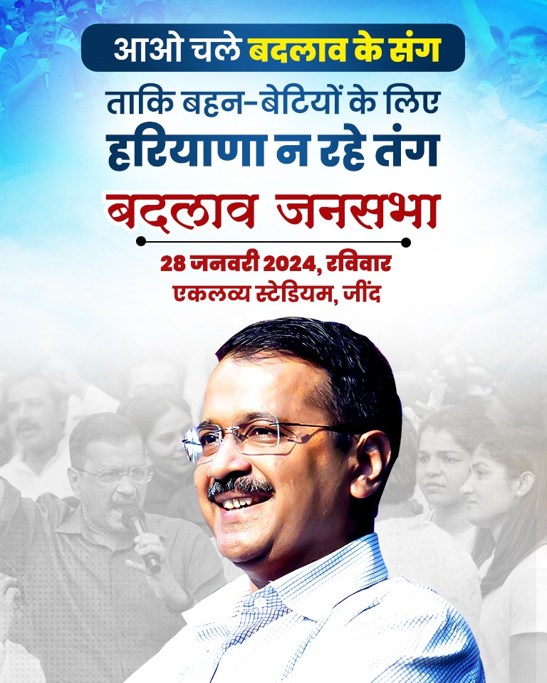 आओ हम सब मिलकर भाजपा ने जो हरियाणा में बदहाली और बर्बादी फैलाई है उसके विरुद्ध केजरीवाल के साथ मिलकर बदलाव की शुरुआत करें। 
#JindBadlaavJansabha