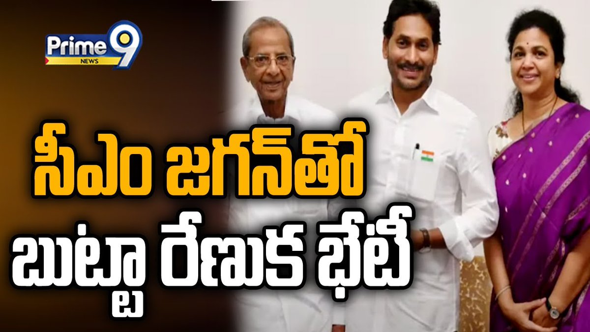 prime9news's tweet image. సీఎం జగన్ తో మాజీ ఎంపీ బుట్టా రేణుక భేటీ | EX-MP Butta Renuka Meets To CM Jagan | Prime9 News

#YSJagan #buttarenuka #ysrcpparty #BreakingNews #LatestNews #TeluguNews #YCP #APPolitics #Prime9News  

Watch Video &amp;gt;&amp;gt;fb.watch/pPuEUgVm1M/