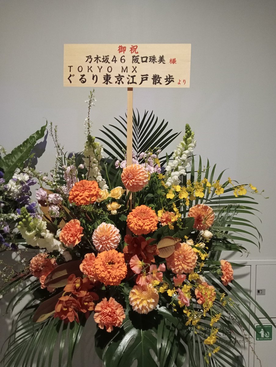 cheer_up_over40's tweet photo. 乃木坂46のアンダーライブはやっぱ盛り上がるな！
推しに祝花があったので写真に収めました。
#乃木坂34thSGアンダーライブ https://t.co/CmJ6G4wiqg
