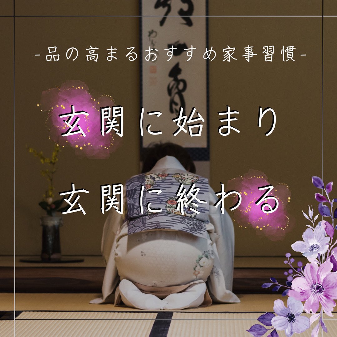 mi27nas2's tweet photo. ◆格を上げる妻の家事習慣

『玄関に始まり玄関に終わる』

朝は玄関拭きからスタートして
夜は靴を揃えて拭いて靴箱に入れて
感謝して終わる

この習慣を続けていると心が整っておすすめ‼︎

清らかな心で送り出して向かいれられたら幸せだよね✨ https://t.co/BQxGg6g3G3