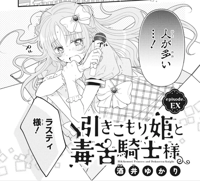 【ザ花とゆめアイドル発売中🎀】

\番外編/
#引きこもり姫と毒舌騎士様 

・ラスティ→アイドル
・エドワード→マネージャー
めちゃ可愛いです😌👌
もしもワールドですが、本編と大差ないような…? 