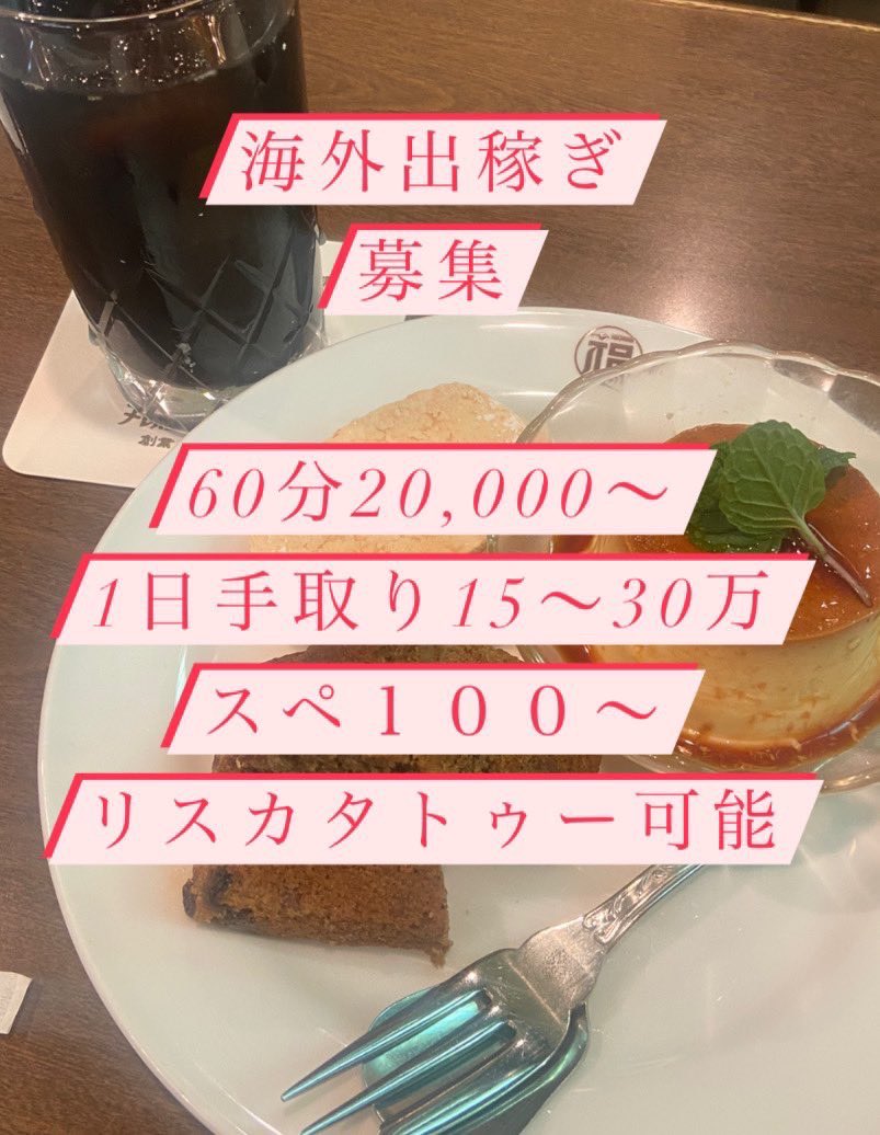 近々からも出稼ぎや在籍即対応で組んでます！

今日も面談ありがとうございます😊

プリン２日連続食べてる27歳です…