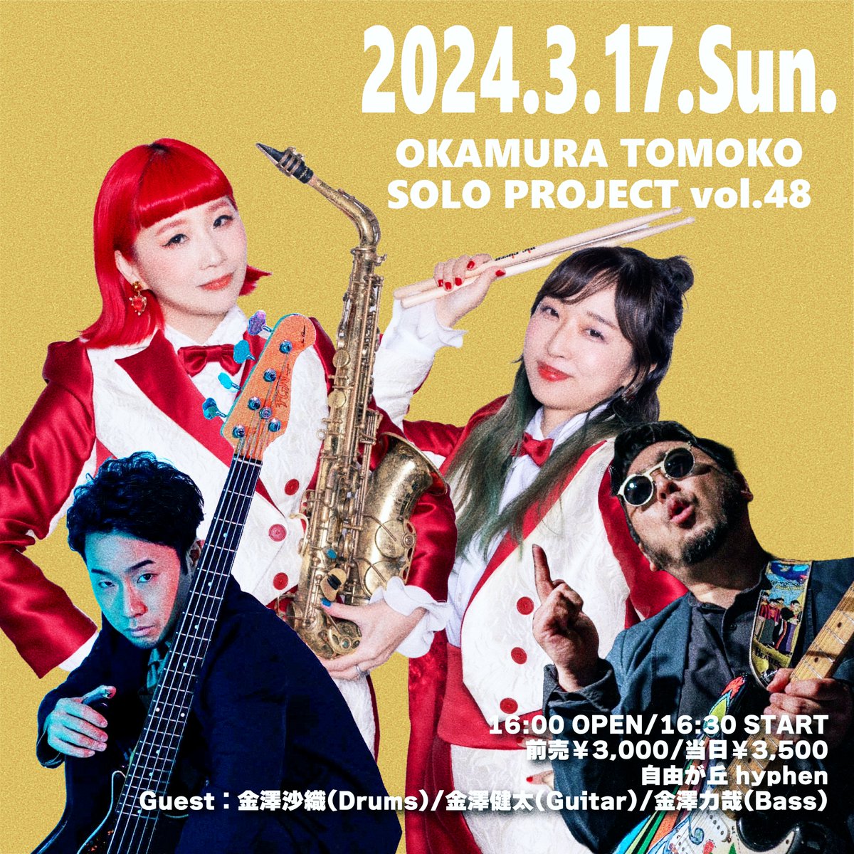 2024.3.17.Sun.
あ…あの…3姉弟の召喚に成功！！！
"OKAMURA TOMOKO SOLO PROJECT #48"
Guest：金澤沙織(Drums)/金澤健太(Guitar)/金澤力哉(Bass)
16:00 OPEN/16:30 START
前売￥3,000/当日￥3,500
自由が丘 hyphen
🔽予約🔽
forms.gle/8RCY6u3boohdjN…