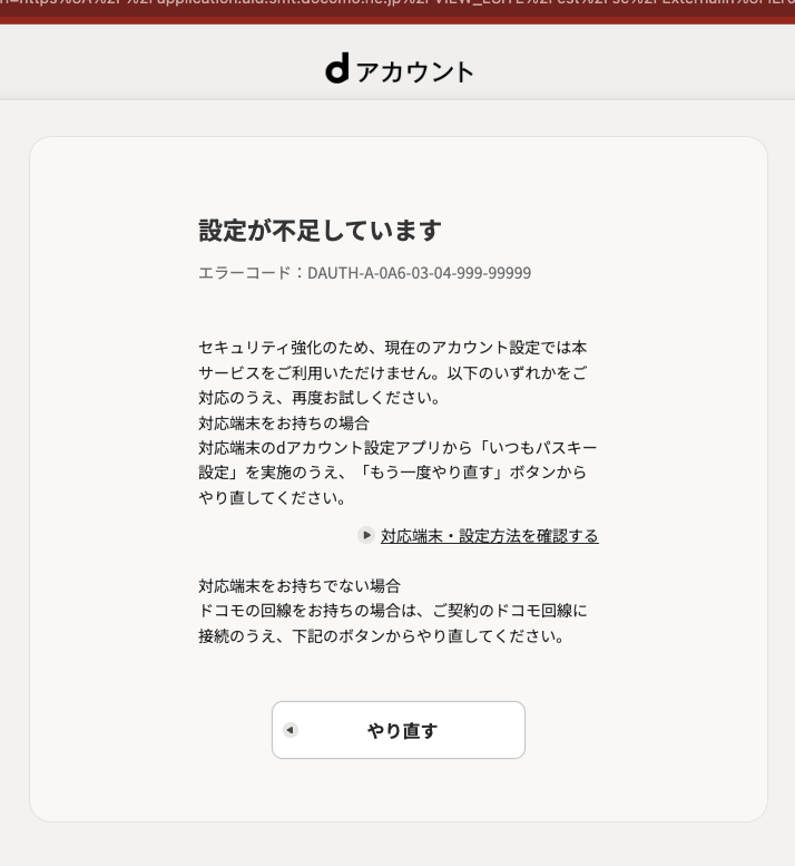 そしていざ申し込みしようとしたらdアカウント設定アプリから設定しろ