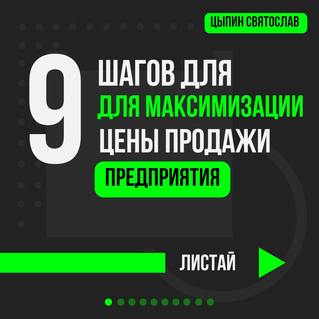 EnergoBalance's tweet photo. 🏭💲 Как максимизировать стоимость своего предприя��ия при продаже: Пошаговый план подготовки к продаже и выжимание максимальной цены.

#ПродажаБизнеса
#МаксимизацияЦены #ПодготовкаКПродаже #Бизнес #Переговоры
#Стратегия #слиянияипоглощения https://t.co/vtuQ7L5Yod