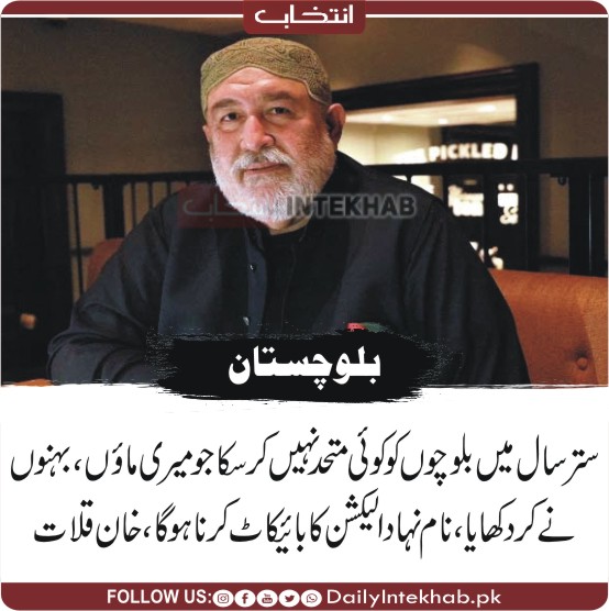 Intekhabhd's tweet photo. ستر سال میں بلوچوں کو کوئی متحد نہیں کرسکا جو میری ماﺅں، بہنوں نے کر دکھایا، نام نہاد الیکشن کا بائیکاٹ کرنا ہوگا، خان قلات 
https://t.co/TGvONpR63u 
#Balochistan https://t.co/dGtbZXp6GG