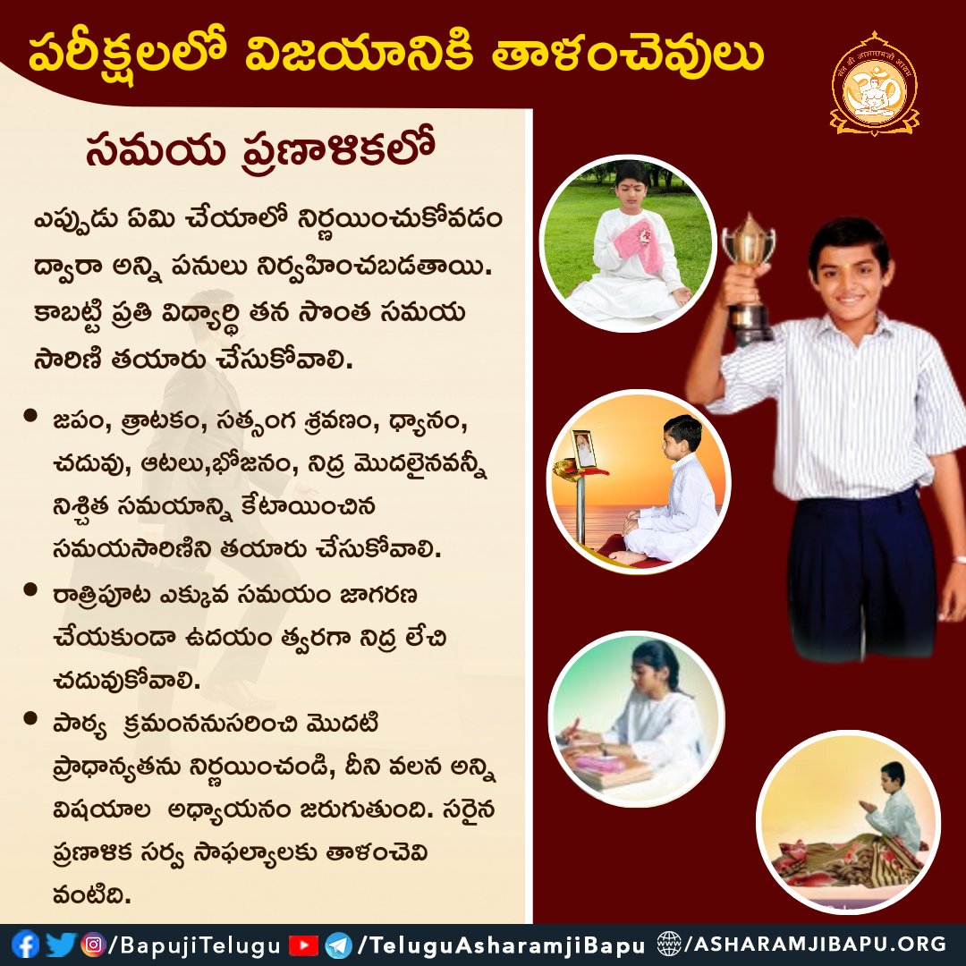 BapujiTelugu's tweet image. పరీక్షలలో విజయానికి తాళంచెవులు:
సమయ ప్రణాళికలో ఎప్పుడు ఏమి చేయాలో నిర్ణయించుకోవడం ద్వారా అన్ని పనులు నిర్వహించబడతాయి. కాబట్టి ప్రతి విద్యార్థి తన సొంత సమయ సారిణి తయారు చేసుకోవాలి. 
#asharamjibapuquotes #teluguquotes #keystosuccess #exams #timemanagement #timeplanning