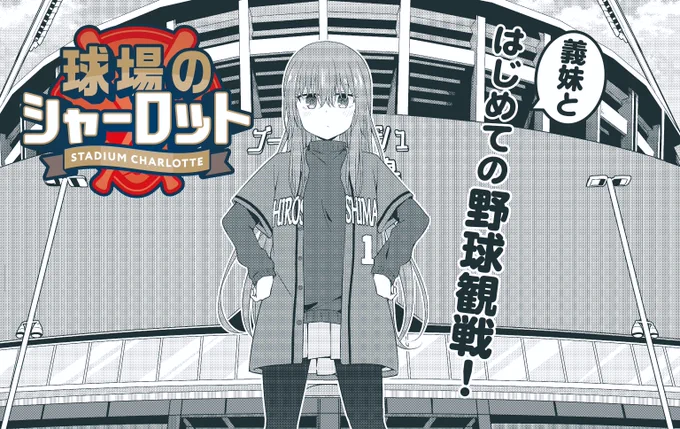 【新連載】
黒宮魚先生の新連載「球場のシャーロット」が本日よりスタート!
突然できた義妹は外国人の女の子・シャーロット。一見、人見知りの彼女の趣味は…野球観戦!? 
野球のことになるとグイグイ来る義妹と一緒にいざ野球観戦へ!
野球観戦×義兄妹ラブコメ、ここに開幕!
https://t.co/QOlEK7MSz5 