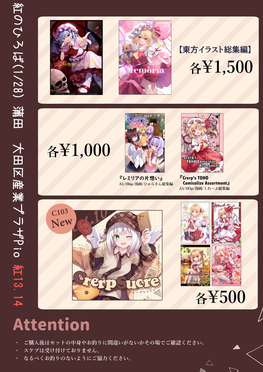 1/28 大田区産業プラザPioで開催の紅のひろば参加します! 東方既刊とオリジナルの新刊だけ持っていきます。 オリジナルの新刊セットは2月のコミティア持ち込み予定です! それと扱いの困っているくれぷ絵グッズがあるので、何かしら条件考えてプレゼントします。 当日Twitterで告知しま