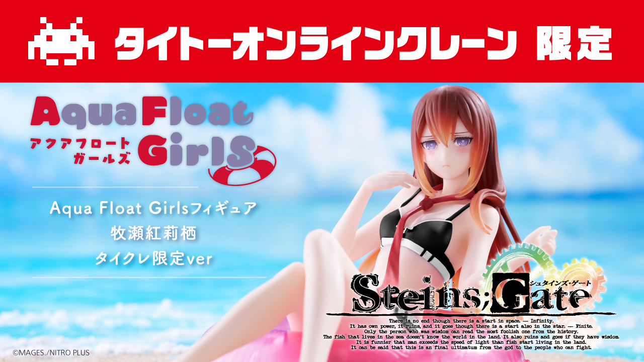 シュタインズゲート アクアフロートガールズ 牧瀬紅莉栖 10体 シュタインズゲート アクアフロートガールズ 牧瀬紅莉栖 10体
