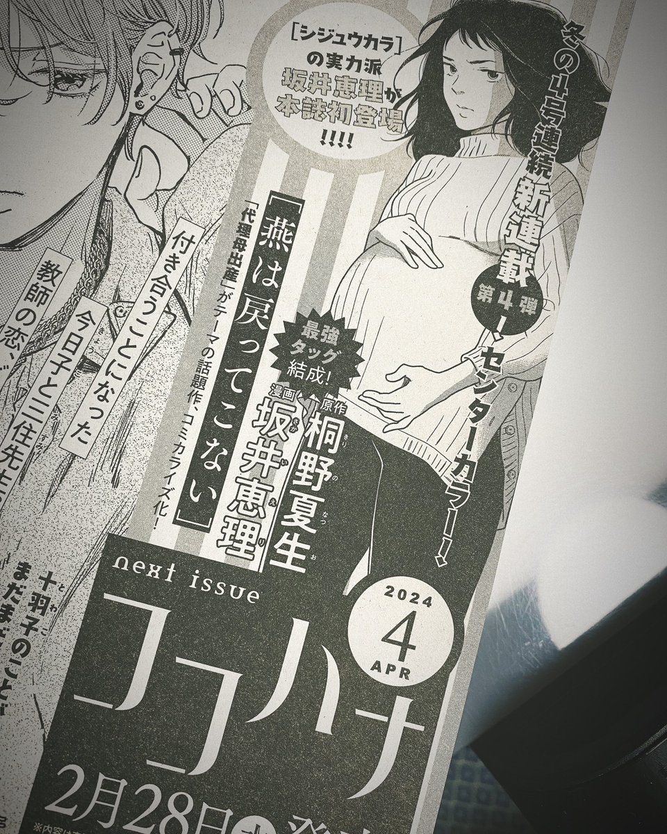 予告出ました! ココハナ4月号から桐野夏生さんの『燕は戻ってこない』のコミカライズを担当いたします!  他の仕事も詰まってたし、ちゃんとしたコミカライズ初めてで自信もなかったけど、大好きな桐野夏生さん原作なので二つ返事で引き受けてしまった…。 ガンつけてる妊婦って、なかなか描けないビジュアルじゃない?