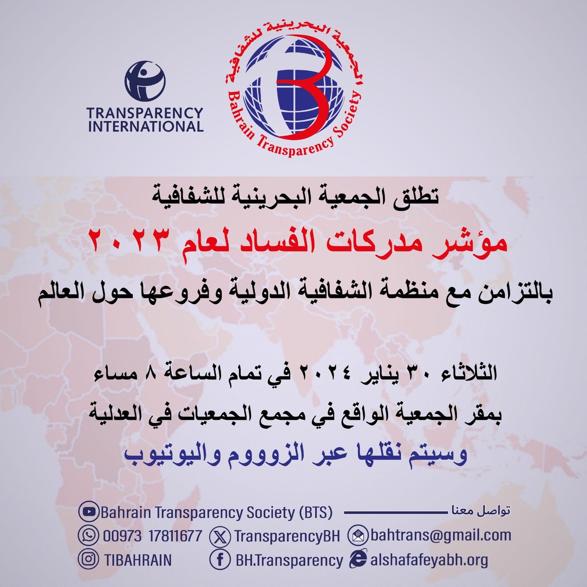 TransparencyBH's tweet image. تشارك #الجمعية_البحرينية_للشفافية فروع منظمة الشفافية الدولية #TI اطلاق مؤشر مدركات الفساد لعام CPI2023#