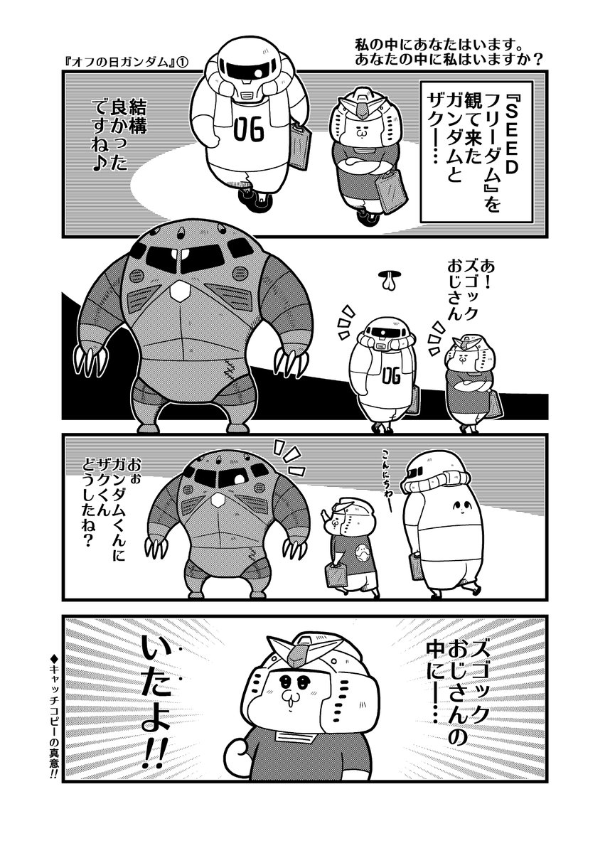 『オフの日ガンダム①』 SEEDフリーダムキャッチコピー「私の中にあなたはいます。あなたの中に私はいますか?」の真意を見たり・・・。
