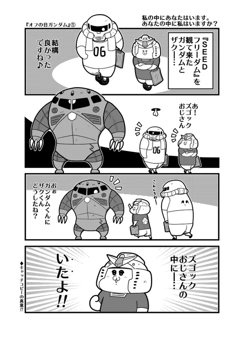 『オフの日ガンダム①』 SEEDフリーダムキャッチコピー「私の中にあなたはいます。あなたの中に私はいますか?」の真意を見たり・・・。