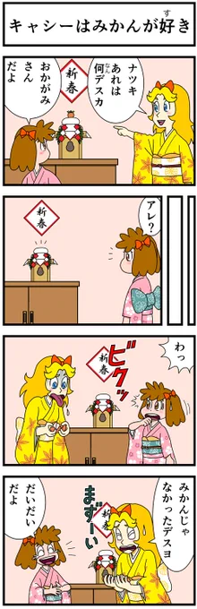 #キャシーとわたし 
ものすごーくクラシック
キャシーが来日してはじめてのお正月  

第11話キャシーとお正月   

3日目〜    

#漫画 #4コマ #4コマ漫画 #ほのぼの #manga 