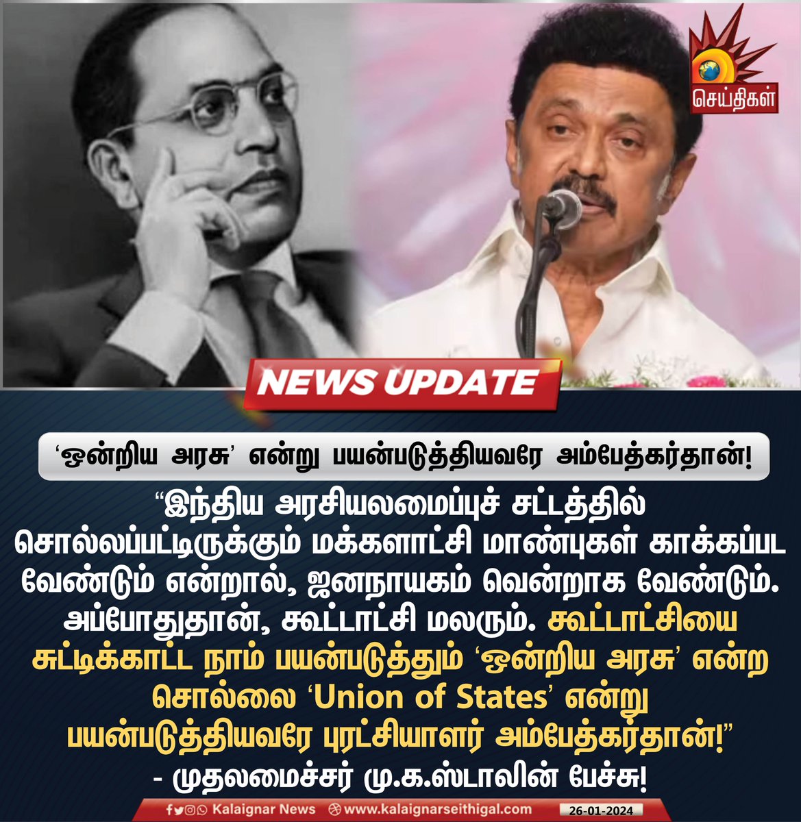 ‘ஒன்றிய அரசு‘ என்று பயன்படுத்தியவரே அம்பேத்கர்தான்!

#CMMKStalin #Ambedkar #UnionOfStates #UnionGovernment #TamilNadu #TNGovt #வெல்லும்சனநாயகம் #VellumSananayagam #vellumsananayagammanadu #வெல்லும்சனநாயகம்மாநாடு #KalaignarSeithigal