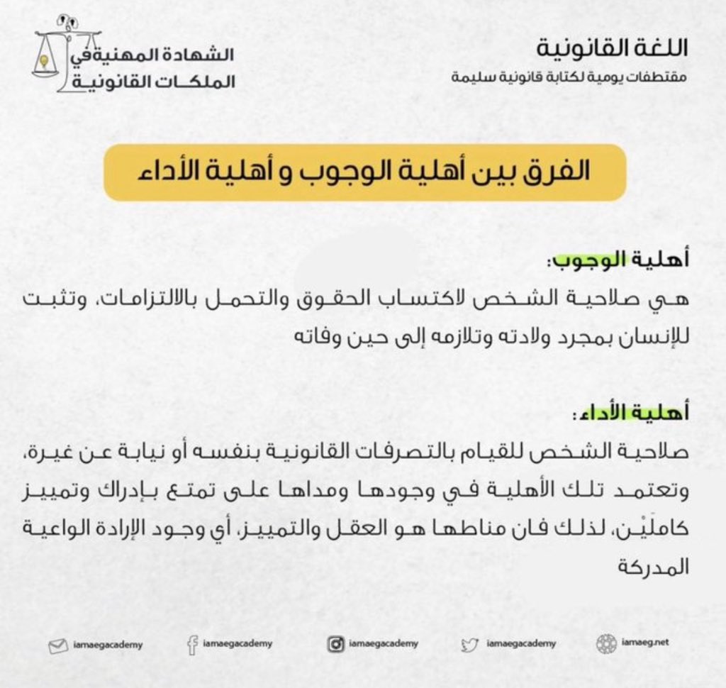 Rahaf___2law's tweet photo. الفرق بين أهلية الوجوب و أهلية الأداء⚖️ https://t.co/VHRaEpwBpb