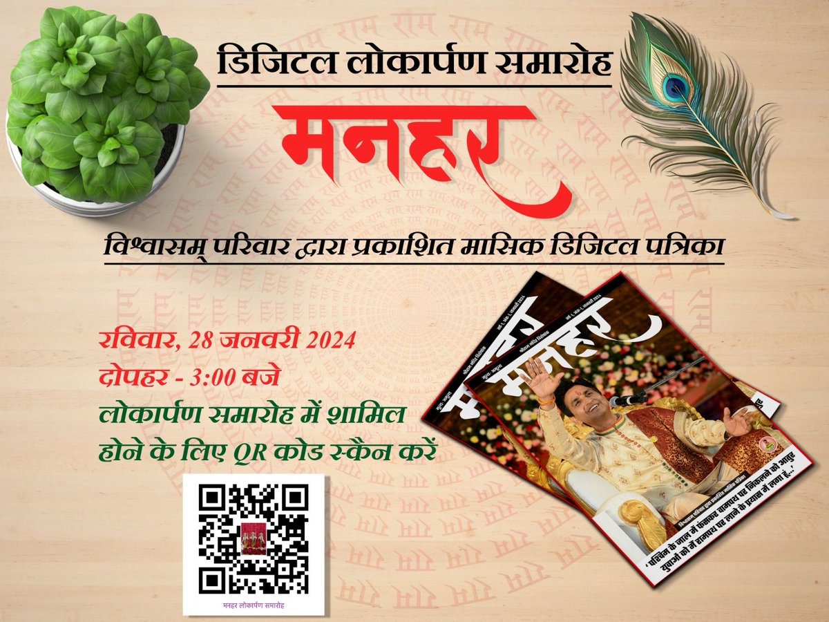 _Sharma_Neetu's tweet photo. #kvfans के नवगठित परिवार @Vishwaasam का
संयुक्त व 'मनहर' प्रयास,जो आने वाले समय में वृहद स्तर पर सबके सामने होगा,#मनहर पत्रिका के रूप में,इसके पहले अंक के डिजिटल लोकार्पण समारोह में आप सभी आमंत्रित हैं
@DrKumarVishwas जी को समर्पित🙏
28 जनवरी,3 बजे
लिंक: https://t.co/YcvlKuIYIe… https://t.co/f9pKZKaZ2b