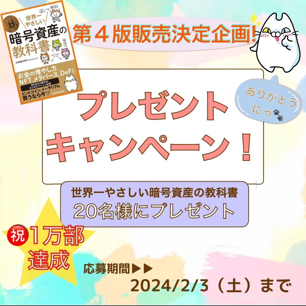coin_cats's tweet photo. ＼㊗️1万部発行記念／

「世界一やさしい暗号資産の教科書」COINCATS著(KADOKAWA)
🎊発行1万部を達成

皆様に感謝です🙏

これを記念し、
抽選で20名様に書籍をプレゼントさせていただきます🎁

RTで当選確率🆙かも⁉️

締切：2月3日(土)24時迄

詳細・
ご応募はこちらから⬇️
https://t.co/UV4sbhnRtp https://t.co/Y5qTfKDORI