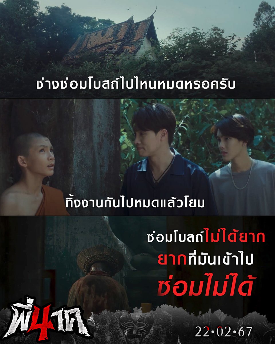 fivestar_movies's tweet photo. โบสถ์ที่ยังซ่อมไม่เสร็จ..ไม่ใช่เพราะซ่อมยาก 
แต่มันเข้าไปซ่อมไม่ได้!! 

22 กุมภาพันธ์นี้ ในโรงภาพยนตร์
#พี่นาค4 
#PEENAK4 https://t.co/HaInIJVf8A