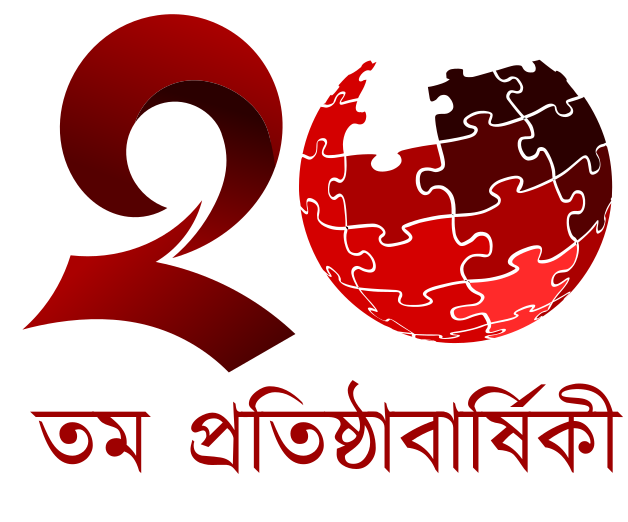 Bangla Wikipedia (<a href="/bnwikipedia/">Bangla Wikipedia</a>) is celebrating its 20th Birthday, today. 🎂

Launched on 27 January 2004, the Bangla version of this encyclopedia - with more than 1,46,000 articles - is one of the largest Bangla content-related sites on the internet. bn.wikipedia.org