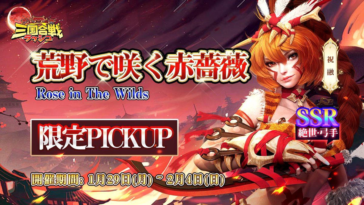 ピックアップ予告

1月29日のメンテナンス終了後、ピックアップスカウト「荒野で咲く赤薔薇」が開催します！

■対象サーバー：S1~S107

■本投稿のRT数に応じて、「限定神将召喚令」をプレゼントいたします！
RT100=1個
RT300=3個
RT500=5個
RT800=8個
RT1000=10個

RTイベント期間: 2月3日23:59まで