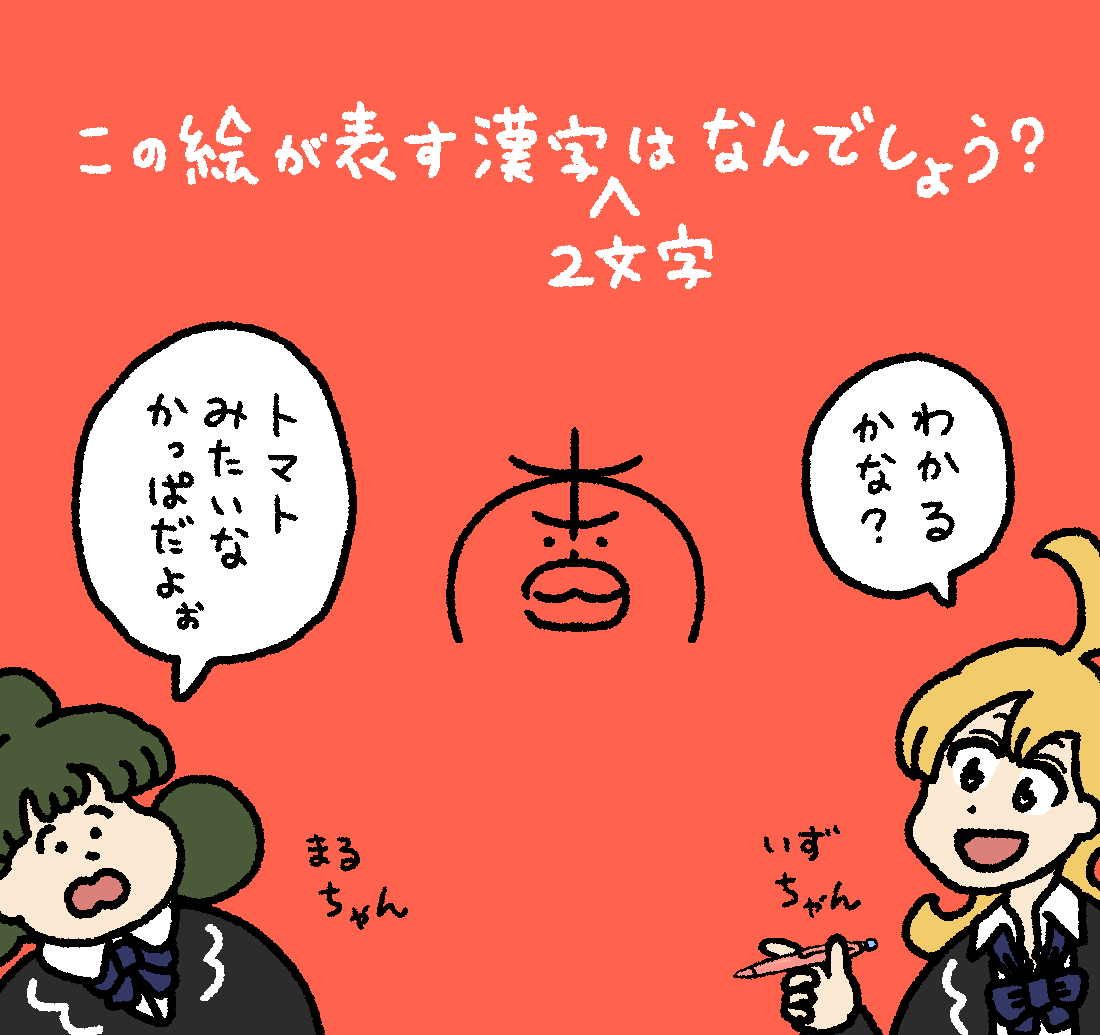 いずるの漢字クイズ #デーリィズ #いずるもじ 答えは19時にあげます