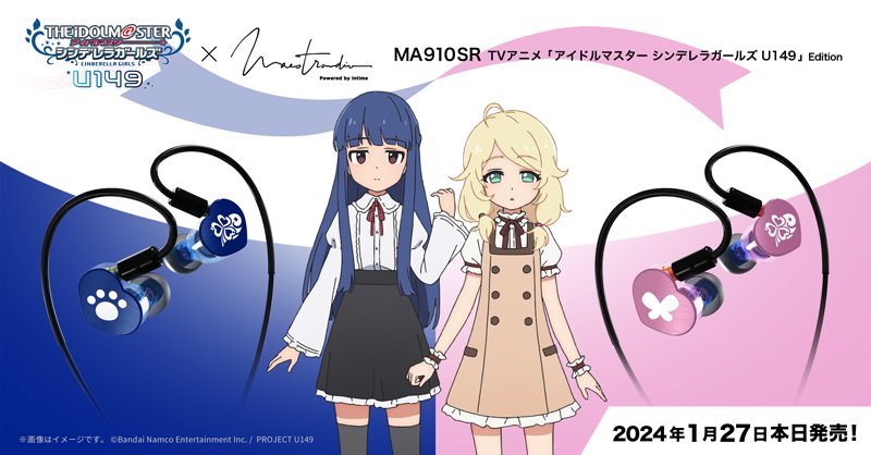 ／ TVアニメ「#U149」× #Maestraudio 佐城雪美 & 遊佐こずえ モデル発売🎉 ＼ MA910SR TVアニメ「アイドルマスター シンデレラガールズ U149」Edition 全11モデル✨ 各アイドルをイメージしたデザインと音質をぜひチェックしてください🎵 ▼ 詳細・直販でのご注文は▼ aiuto-jp.co.jp/products/produ…