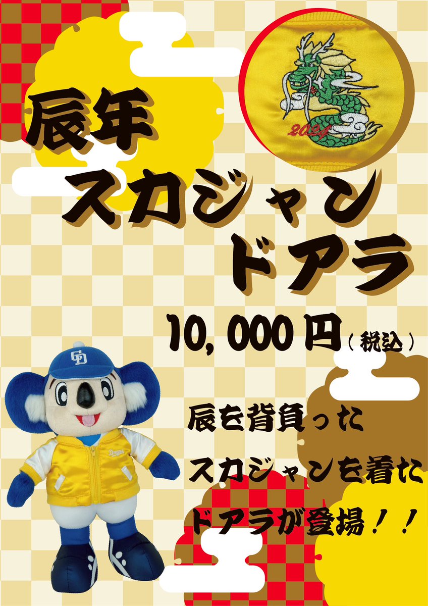 入荷情報📢 ＼ 本日1/27(土)12:00~発売‼️ 『辰年 スカジャンドアラ