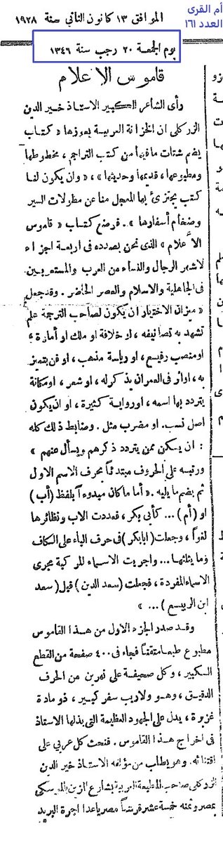 الحديث عن كتاب "الأعلام" للزركلي. 
جريدة أم القرى العدد ١٦١ لعام ١٣٤٦هـ