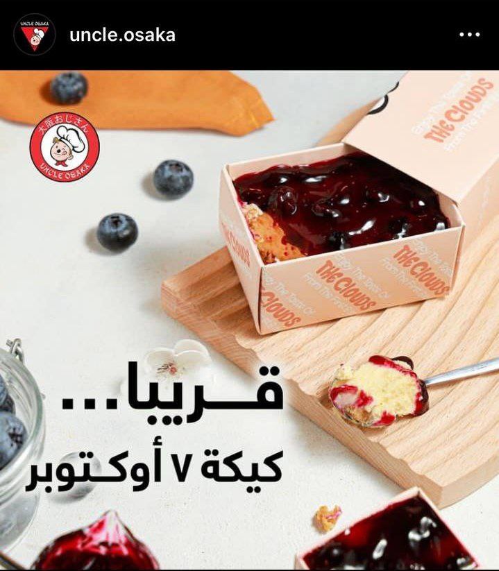 Forever_in_Gaza's tweet photo. WEIRD CONCEPT OF SELLING CAKE..
Famous #Jordanian store "Uncle Osaka" announces the launch of 7th of October cake with blueberry flavor and Yassin 105 fiery drink 🇵🇸🇯🇴

#FreePalestine https://t.co/VxOsmarHCt