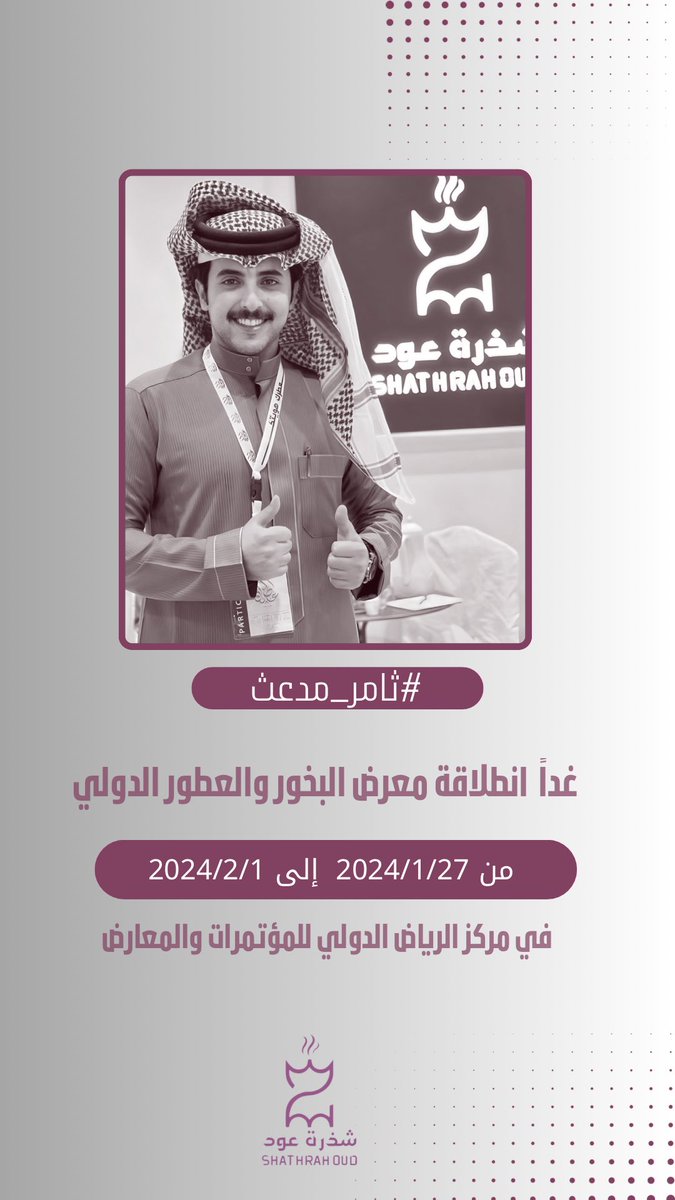 _

     وما زالت نجاحات شذرة عود مُستمرهه🤩!.

             غداً يتواجد براند " شذرة عود " 
 في معرض البخور والعطور الدولي في الرياض..
          من 2024/1/27 إلى 2024/2/1 

ننتظر تواجدكم ودعمكم كما تعودنا منكم ي رِفاق💙.
" #ثامر_مدعث || <a href="/ta_tk1/">ثامر مدعث</a> "
" #شذرة_عود || <a href="/shathrahsa/">شذرة عود</a> "
