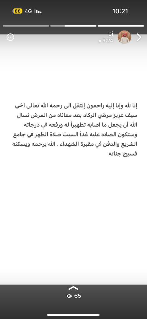 ALRAKAD_'s tweet photo. انتقل إلى رحمة الله تعالى صاحب هذا الحساب اخي سيف راجي الله ان تدعون له بالمغفره https://t.co/qr2gpg2WkI