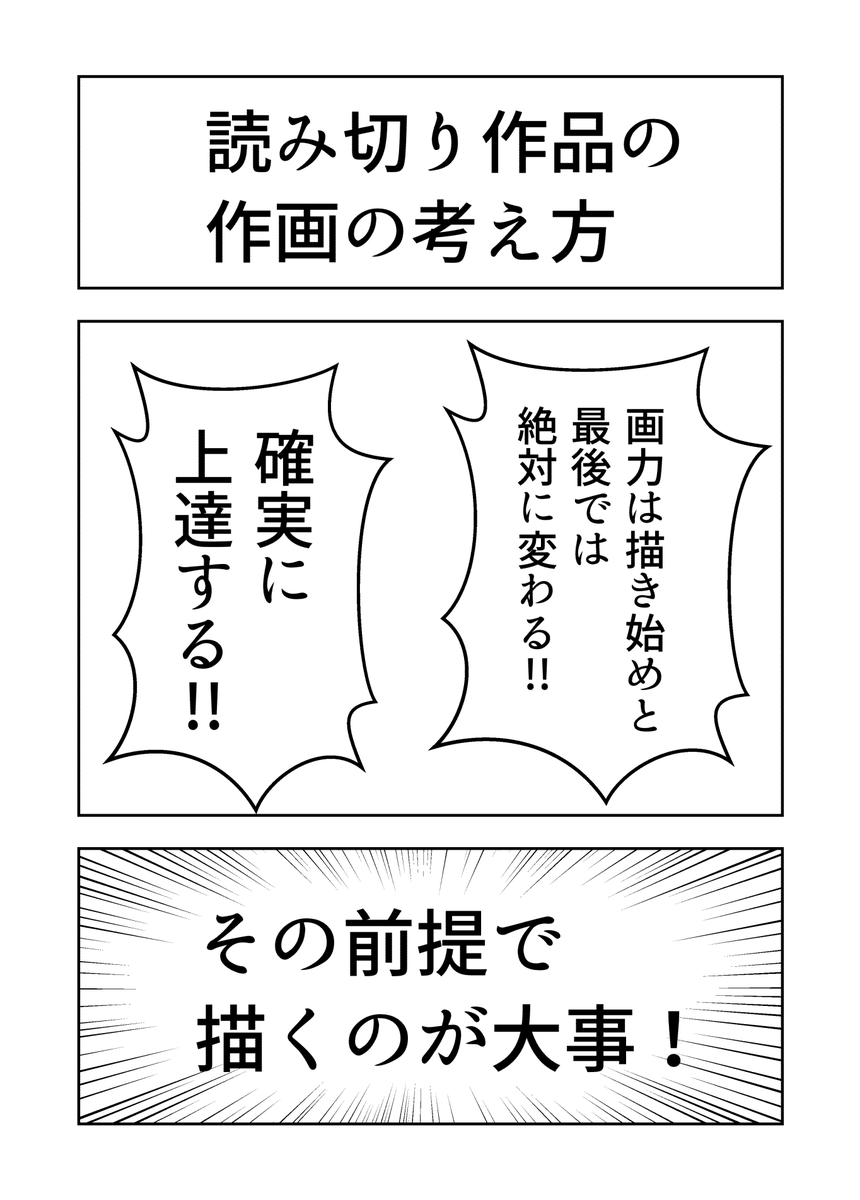 「読み切り作品は画力が変わる前提で描く!」

漫画を読む醍醐味に、作家の画力の上達を楽しむというのがあると思います。

読み切り作品を描いていると、特に上達がすさまじいので、絵は絶対に変わります!その上での読み切りの描き方を画像にまとめました! 