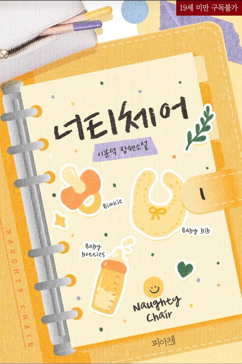 leebundeok's tweet image. ☆RT이벤트☆
리디북스에서 제 첫번째 장편소설 [너티체어]가 출간되었어요:)
외계인의 애완인간으로 팔린 샤샤는 주인의 사랑을 온몸으로 거부합니다. 결국 보다못한 주인은 샤샤를 애완인간 훈련센터에 맡기게 되고... 그때부터 시작되는 하드코어 조교 라이프☆
추첨을 통해 한분께 쿠폰드려요:)