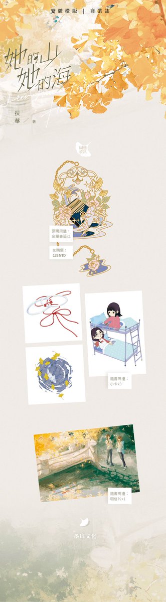baihestation's tweet photo. 补档
Morefate/墨扉
《她的山，她的海》扶华
繁体 | 平装 | 一册
2023年01月26日 晚上八点 ~2023年02月26日晚上八点
预售435NTD
通贩450NTD
加购金属书签135NTD
限时特典：前6分钟作者亲笔签名
预购周边：金属书签
随书周边：小卡、明信片
字数：46.8万
工艺：特重纸，局部UV，穿线胶装，双封 https://t.co/IJIlI0Niim