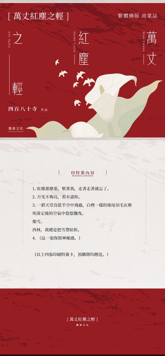 baihestation's tweet photo. 补档
Morefate/墨扉
《万丈红尘之轻》四百八十寺
繁体 | 平装 | 两册
2023年03月04日晚上八点 ~2023年04月04日 晚上八点
预售795NTD
通贩820NTD
限时特典：前30分钟作者亲笔签名
预购周边：签名卡x1、印刷特签卡x4
随书周边：异型书签x2、信件套组x1（含信封x1、印刷手写信4p、封口贴纸x1） https://t.co/68NKUuNveV
