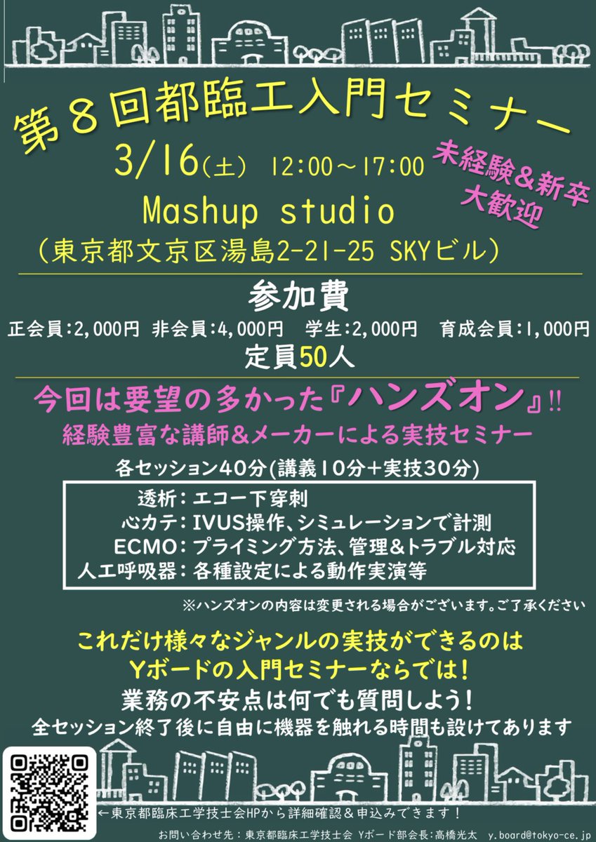 tokyo_ce's tweet photo. 毎回大好評の東京都臨床工学技士入門セミナー！
今回は要望の多かった『ハンズオン』形式で開催させて頂きます。
これだけ様々なジャンルのハンズオンを同時に受講出来るのはYボードならでは！
透析、心カテ、ECMO、人工呼吸器のセッションで経験豊富な講師やメーカーをお招きします！ https://t.co/nUJwAThruT