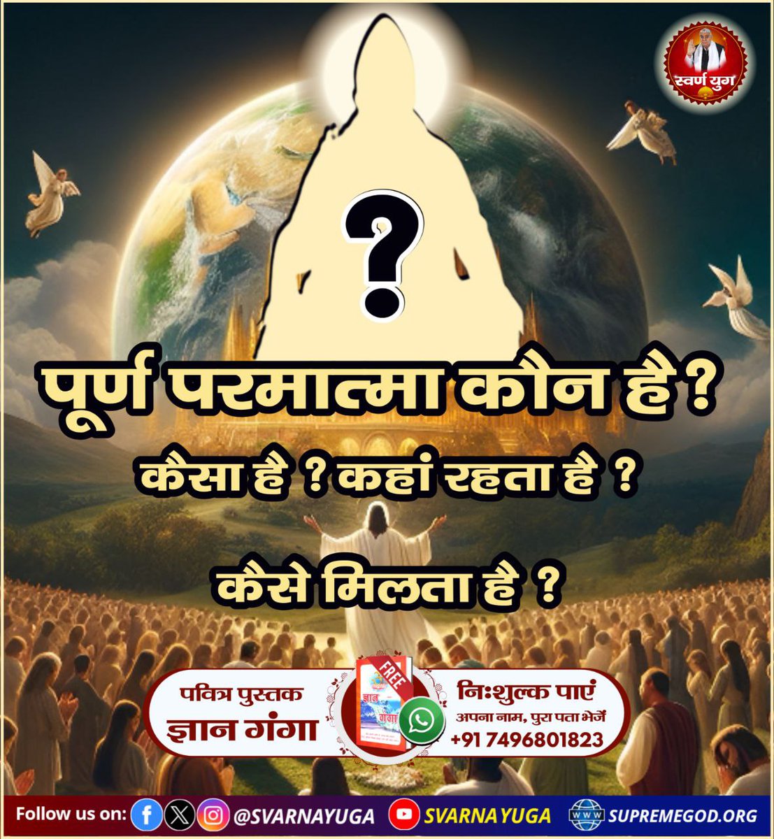 SvarnaYuga's tweet photo. #सत_भक्ति_संदेश
पूर्ण परमात्मा कौन है?
कैसा है? कहां रहता है?
कैसे मिलता है?

जानने के लिए अवश्य सुनिए 
सत्संग साधना चैनल पर 
शाम 7:30 से 8:30 बजे तक https://t.co/Wju69kGs0G
