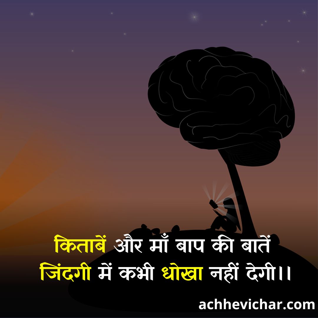 किताबें और मां बाप की बातें,
जिंदगी में कभी धोखा नहीं देंगी।
#LifeLesson